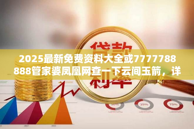 2025最新免费资料大全或7777788888管家婆凤凰网查一下云间玉箭，详尽解答、专家解读解释与落实?小心虚假的陷阱