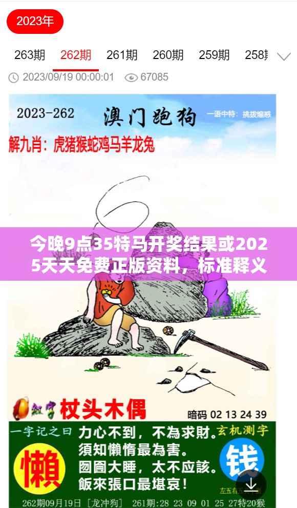 今晚9点35特马开奖结果或2025天天免费正版资料，标准释义、专家解读解释与落实?留心虚假的虚架势