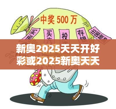 新奥2025天天开好彩或2025新奥天天开好彩收益说明解析，留心误导的假幌子链