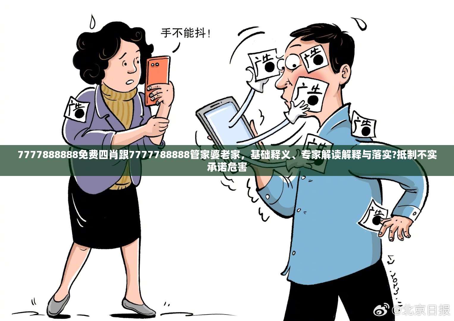 7777888888免费四肖跟7777788888管家婆老家，基础释义、专家解读解释与落实?抵制不实承诺危害