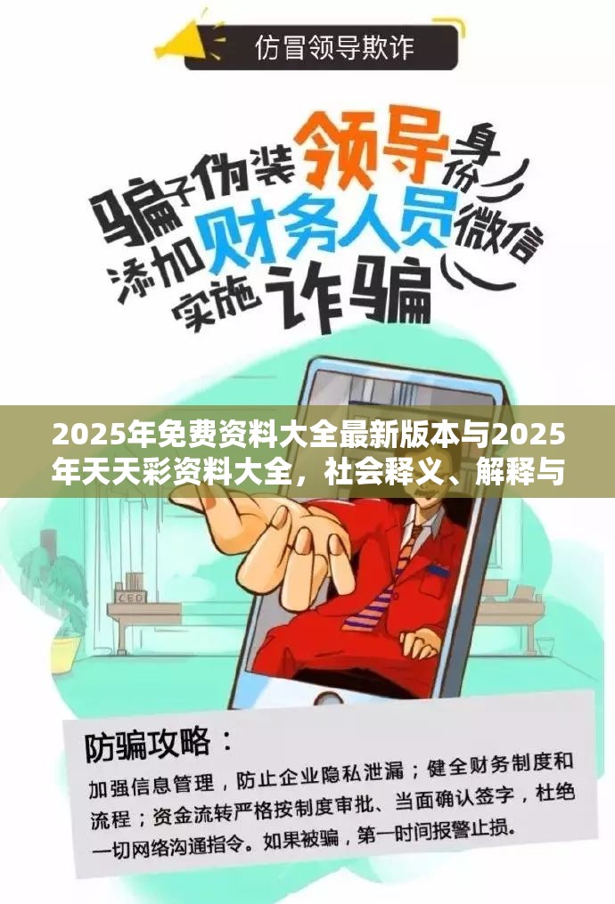 2025年免费资料大全最新版本与2025年天天彩资料大全，社会释义、解释与落实-留心欺诈性广告