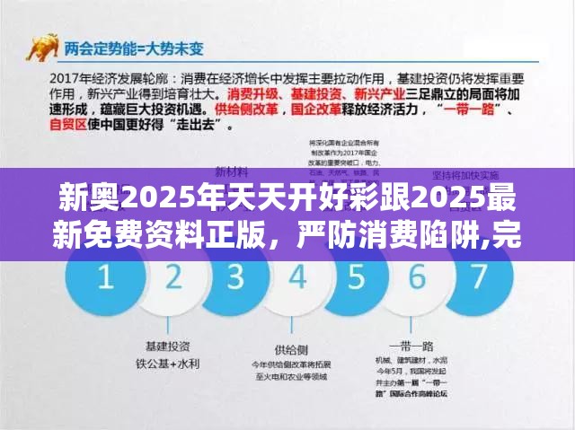 新奥2025年天天开好彩跟2025最新免费资料正版，严防消费陷阱,完整释义、专家解析解释与落实