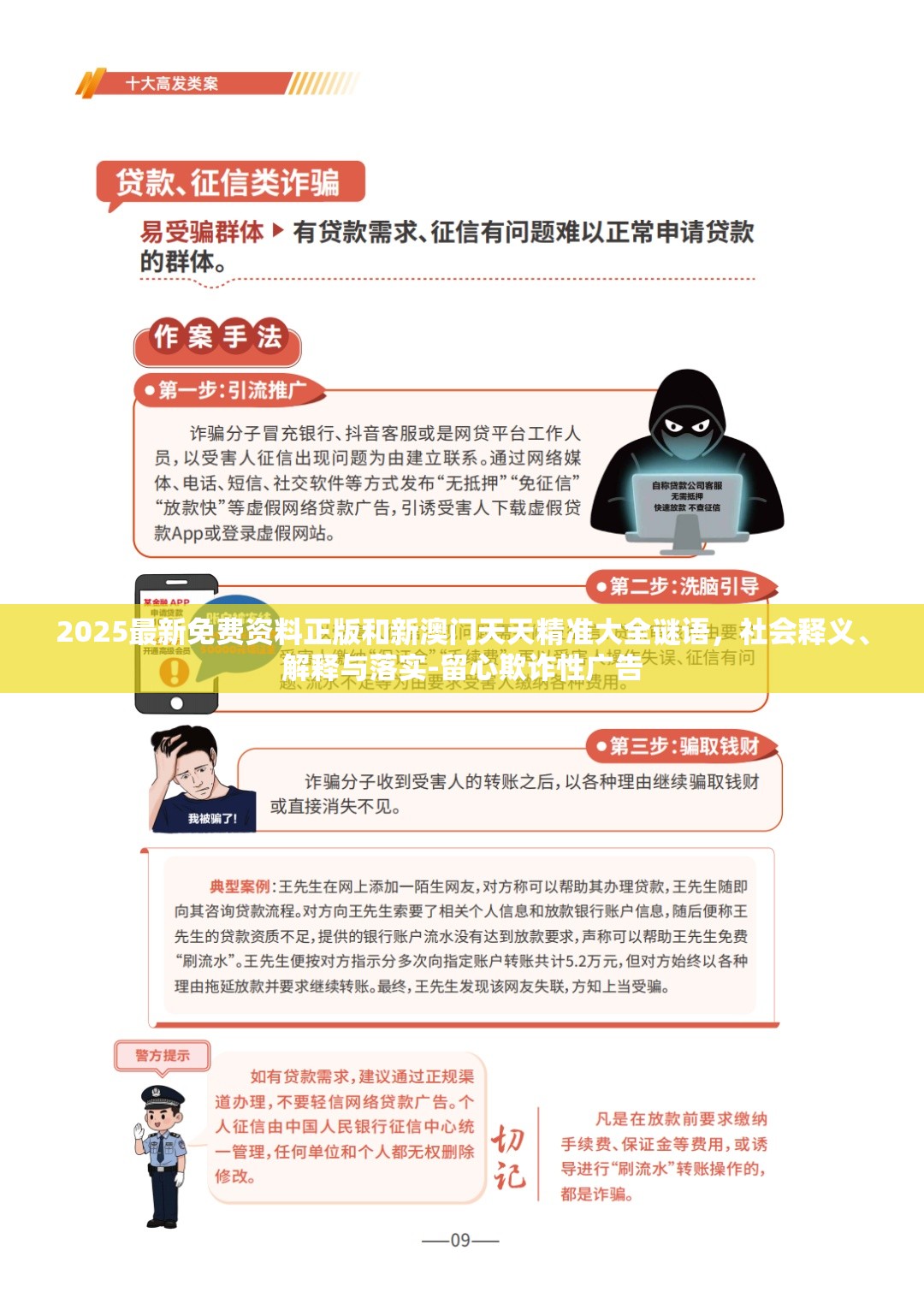 2025最新免费资料正版和新澳门天天精准大全谜语，社会释义、解释与落实-留心欺诈性广告