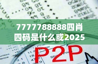 四肖四码