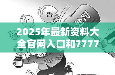 痛点释义与落实解析解释