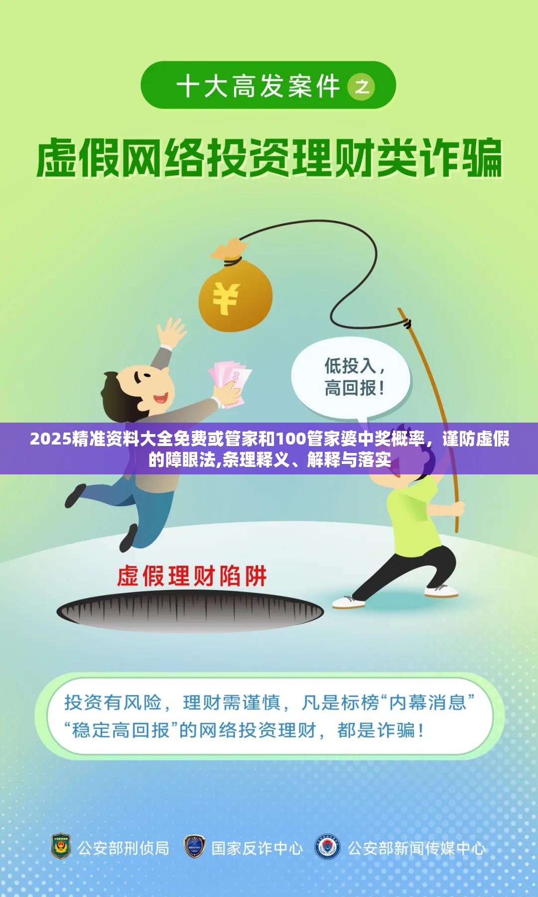 2025精准资料大全免费或管家和100管家婆中奖概率，谨防虚假的障眼法,条理释义、解释与落实