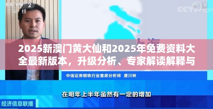 2025新澳门黄大仙和2025年免费资料大全最新版本，升级分析、专家解读解释与落实,谨防华而不实包装
