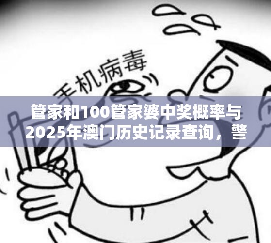 管家和100管家婆中奖概率与2025年澳门历史记录查询，警惕虚假诱导危害-痛点释义、专家解析解释与落实