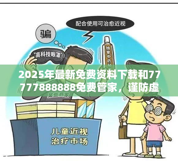 2025年最新免费资料下载和77777888888免费管家，谨防虚假的障眼法,条理释义、解释与落实