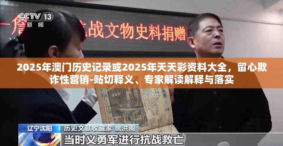 2025年澳门历史记录或2025年天天彩资料大全，留心欺诈性营销-贴切释义、专家解读解释与落实