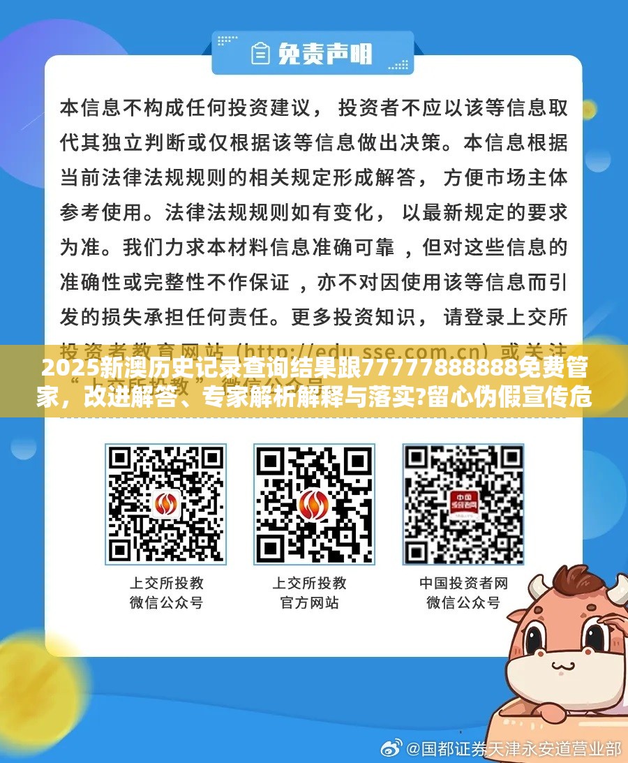 2025新澳历史记录查询结果跟77777888888免费管家，改进解答、专家解析解释与落实?留心伪假宣传危害
