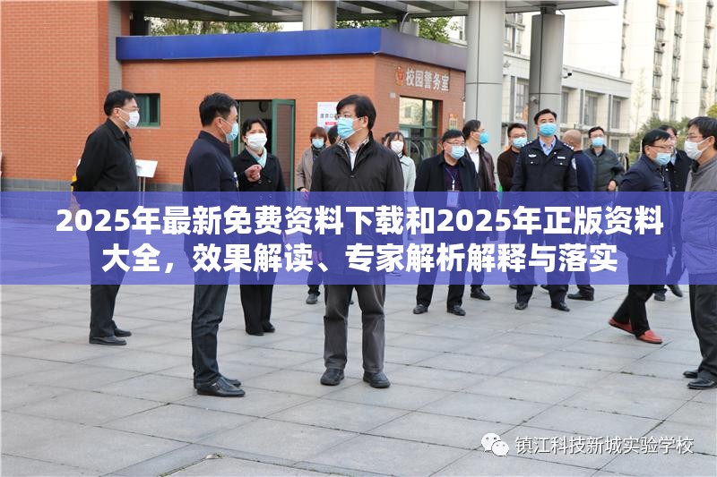 2025年最新免费资料下载和2025年正版资料大全，效果解读、专家解析解释与落实