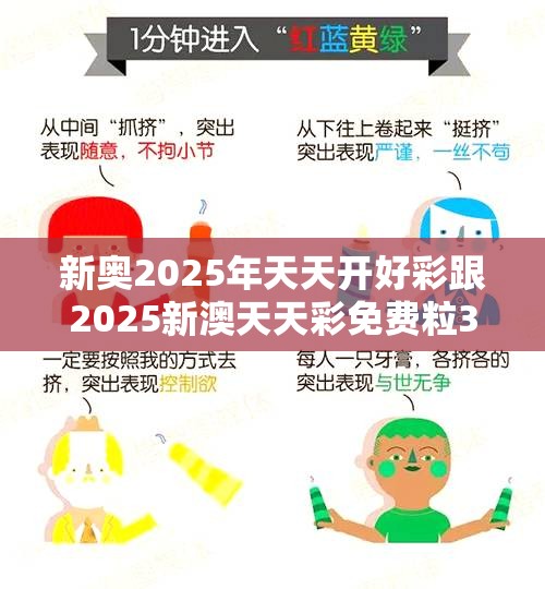 新奥2025年天天开好彩跟2025新澳天天彩免费粒303，详尽解答、专家解读解释与落实?小心虚假的陷阱