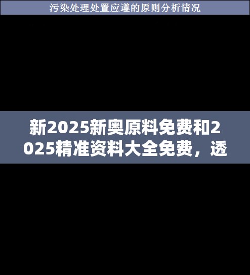 新2025新奥原料免费和2025精准资料大全免费，透彻剖析、解释与落实-抵制不实的假包装
