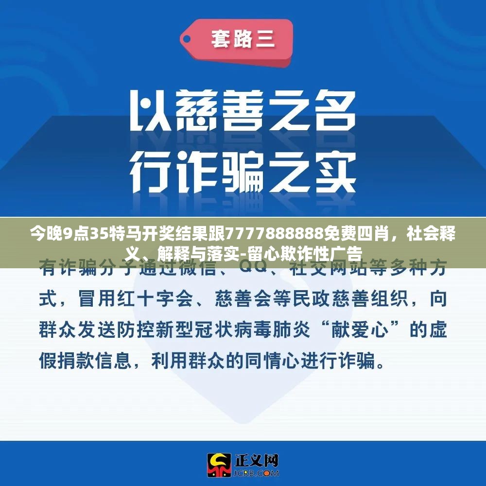 今晚9点35特马开奖结果跟7777888888免费四肖，社会释义、解释与落实-留心欺诈性广告