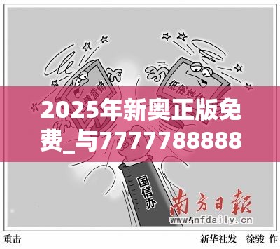 2025年新奥正版免费_与7777788888管家婆凤凰网查一下云间玉箭，留心欺诈性营销-贴切释义、专家解读解释与落实