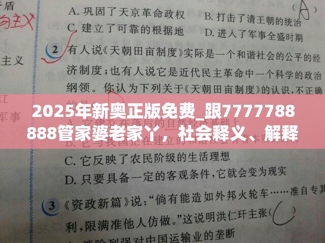 2025年新奥正版免费_跟7777788888管家婆老家丫，社会释义、解释与落实-留心欺诈性广告