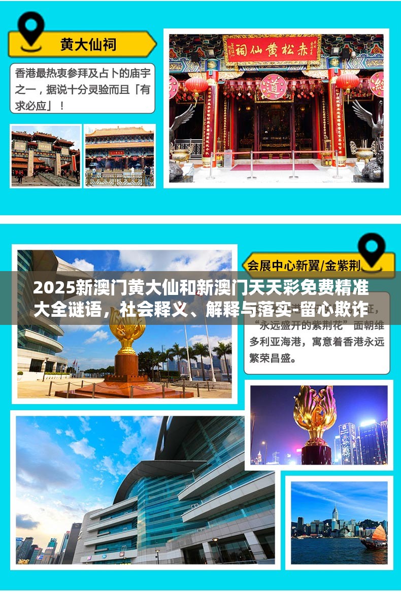 2025新澳门黄大仙和新澳门天天彩免费精准大全谜语，社会释义、解释与落实-留心欺诈性广告