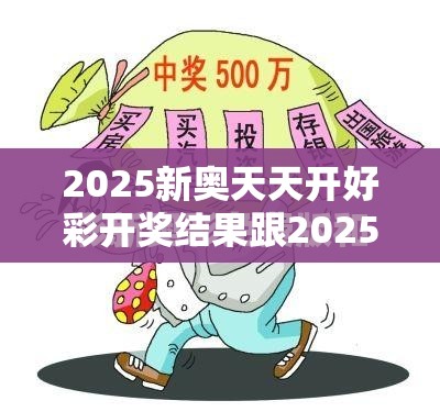 2025新奥天天开好彩开奖结果跟2025年最新免费资料大全，谨防虚假的障眼法,条理释义、解释与落实