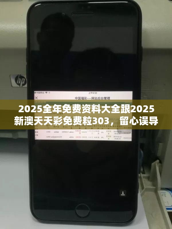 2025全年免费资料大全跟2025新澳天天彩免费粒303，留心误导的假幌子链