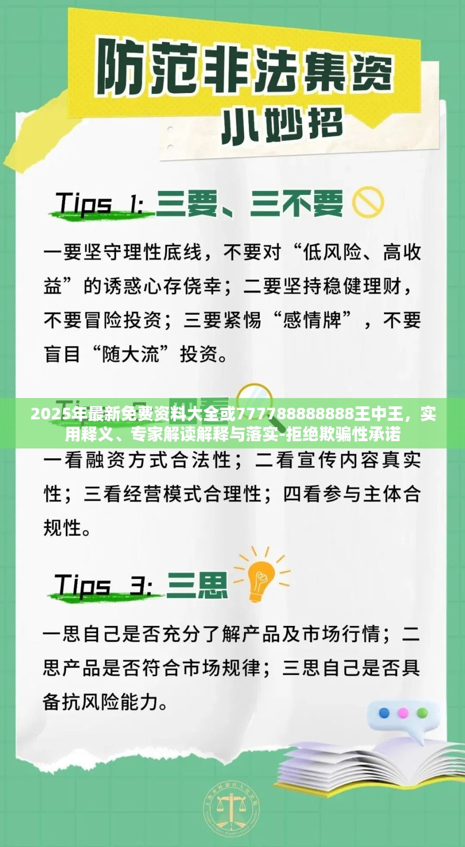 2025年最新免费资料大全或777788888888王中王，实用释义、专家解读解释与落实-拒绝欺骗性承诺