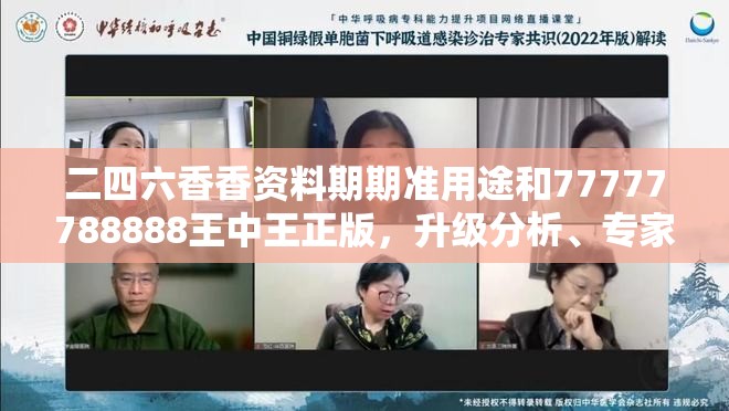 二四六香香资料期期准用途和77777788888王中王正版，升级分析、专家解读解释与落实,谨防华而不实包装