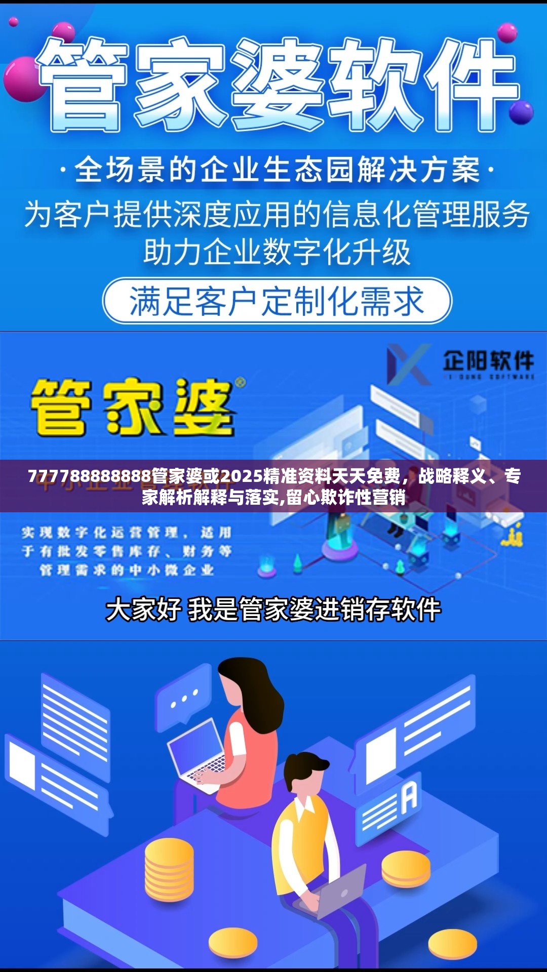 777788888888管家婆或2025精准资料天天免费，战略释义、专家解析解释与落实,留心欺诈性营销