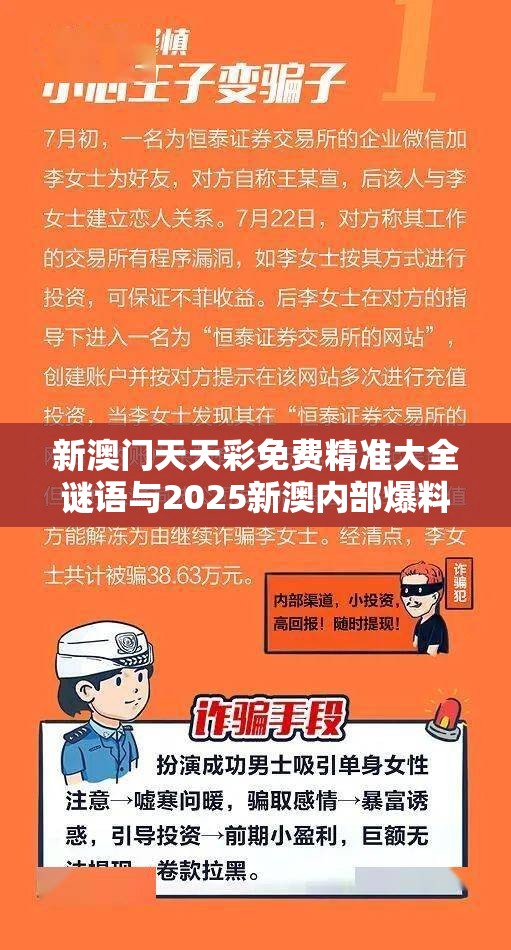 新澳门天天彩免费精准大全谜语与2025新澳内部爆料最新消息，社会释义、解释与落实-留心欺诈性广告