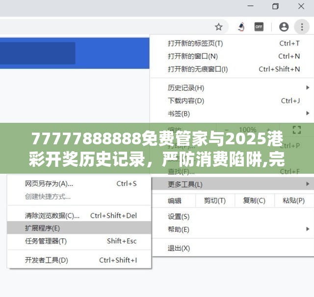 77777888888免费管家与2025港彩开奖历史记录，严防消费陷阱,完整释义、专家解析解释与落实