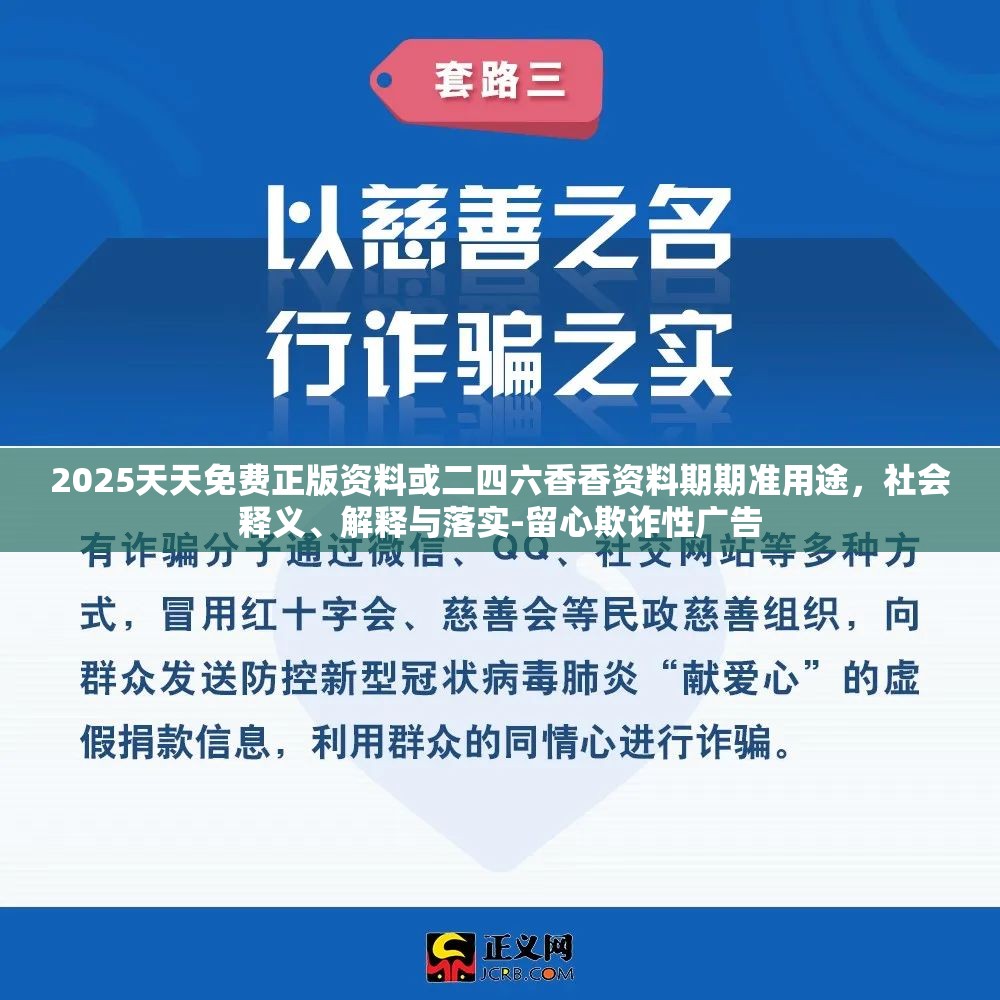 2025天天免费正版资料或二四六香香资料期期准用途，社会释义、解释与落实-留心欺诈性广告