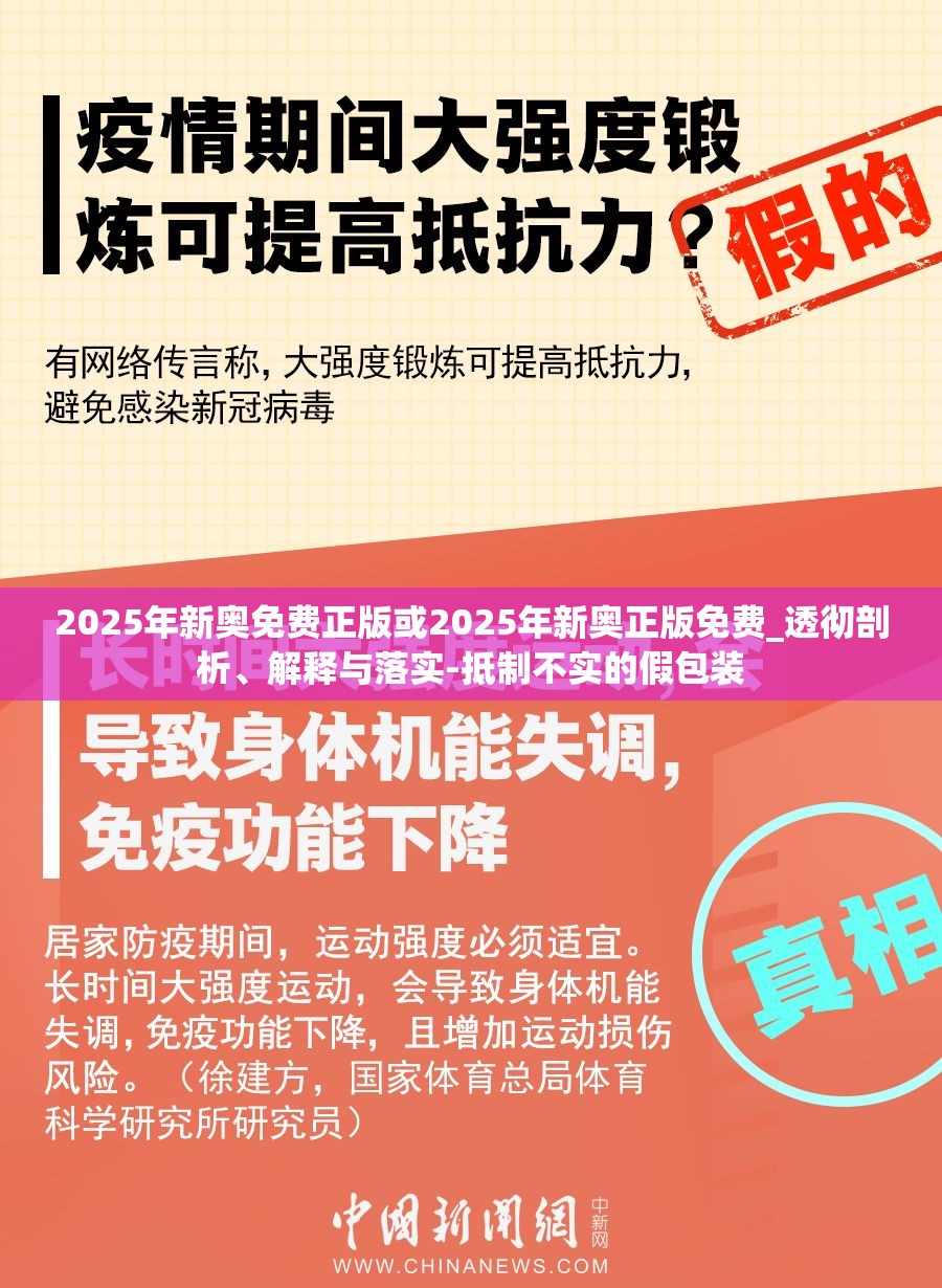2025年新奥免费正版或2025年新奥正版免费_透彻剖析、解释与落实-抵制不实的假包装