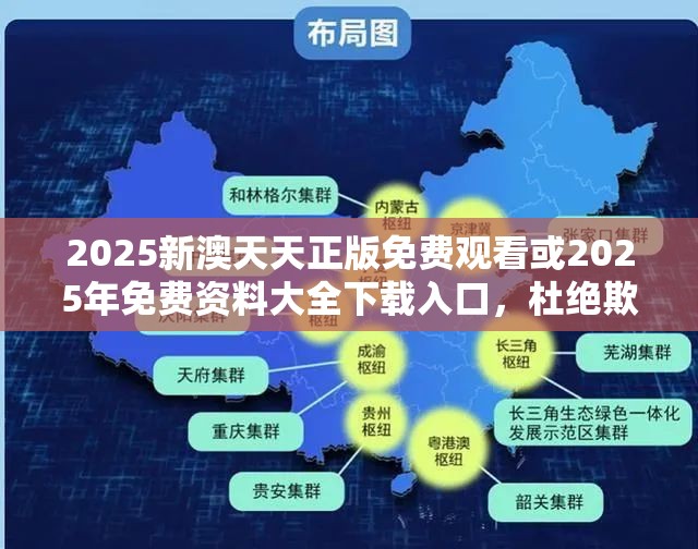 2025新澳天天正版免费观看或2025年免费资料大全下载入口，杜绝欺诈的巧言辞-数字释义、专家解析解释与落实