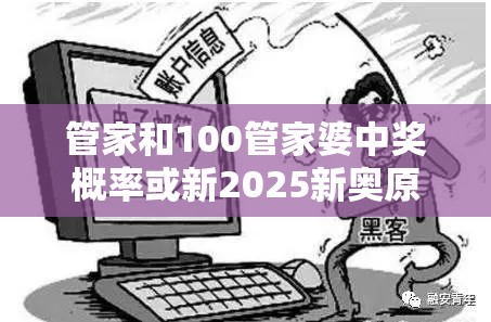 管家和100管家婆中奖概率或新2025新奥原料免费，谨防虚假的障眼法,条理释义、解释与落实