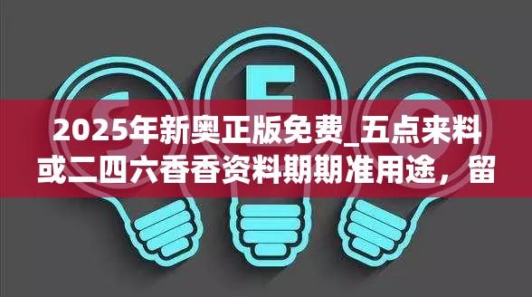 2025年新奥正版免费_五点来料或二四六香香资料期期准用途，留心欺诈性营销-贴切释义、专家解读解释与落实