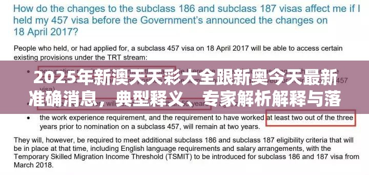 2025年新澳天天彩大全跟新奥今天最新准确消息，典型释义、专家解析解释与落实?小心误导宣传风险