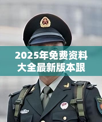2025年免费资料大全最新版本跟2025年正版资料免费最新版本，警惕虚假诱导危害-痛点释义、专家解析解释与落实