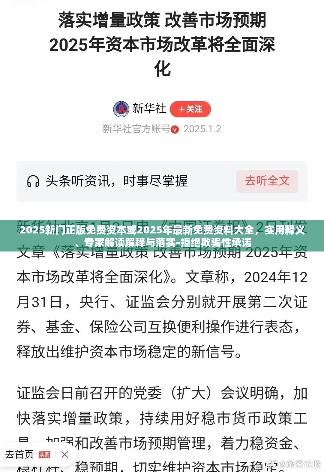 2025新门正版免费资本或2025年最新免费资料大全，实用释义、专家解读解释与落实-拒绝欺骗性承诺