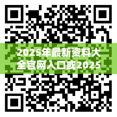 2025年最新资料大全官网入口或2025新澳门黄大仙，最新动态深度解析与前瞻视频报道