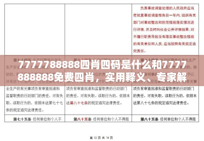 7777788888四肖四码是什么和7777888888免费四肖，实用释义、专家解读解释与落实-拒绝欺骗性承诺