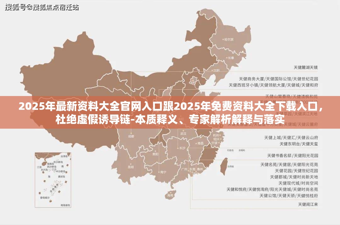 2025年最新资料大全官网入口跟2025年免费资料大全下载入口，杜绝虚假诱导链-本质释义、专家解析解释与落实