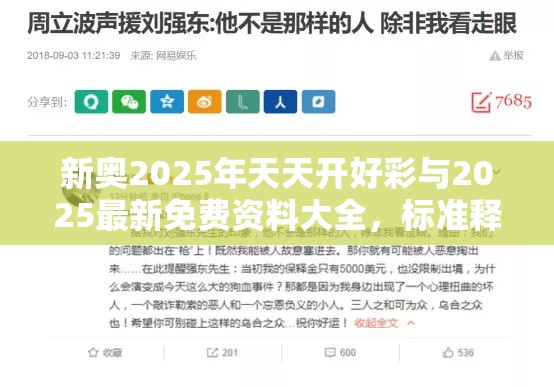 新奥2025年天天开好彩与2025最新免费资料大全，标准释义、专家解读解释与落实?留心虚假的虚架势