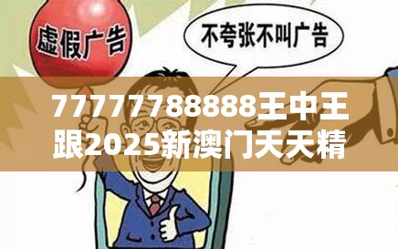 77777788888王中王跟2025新澳门天天精准大全谜语，警惕虚假诱导危害-痛点释义、专家解析解释与落实