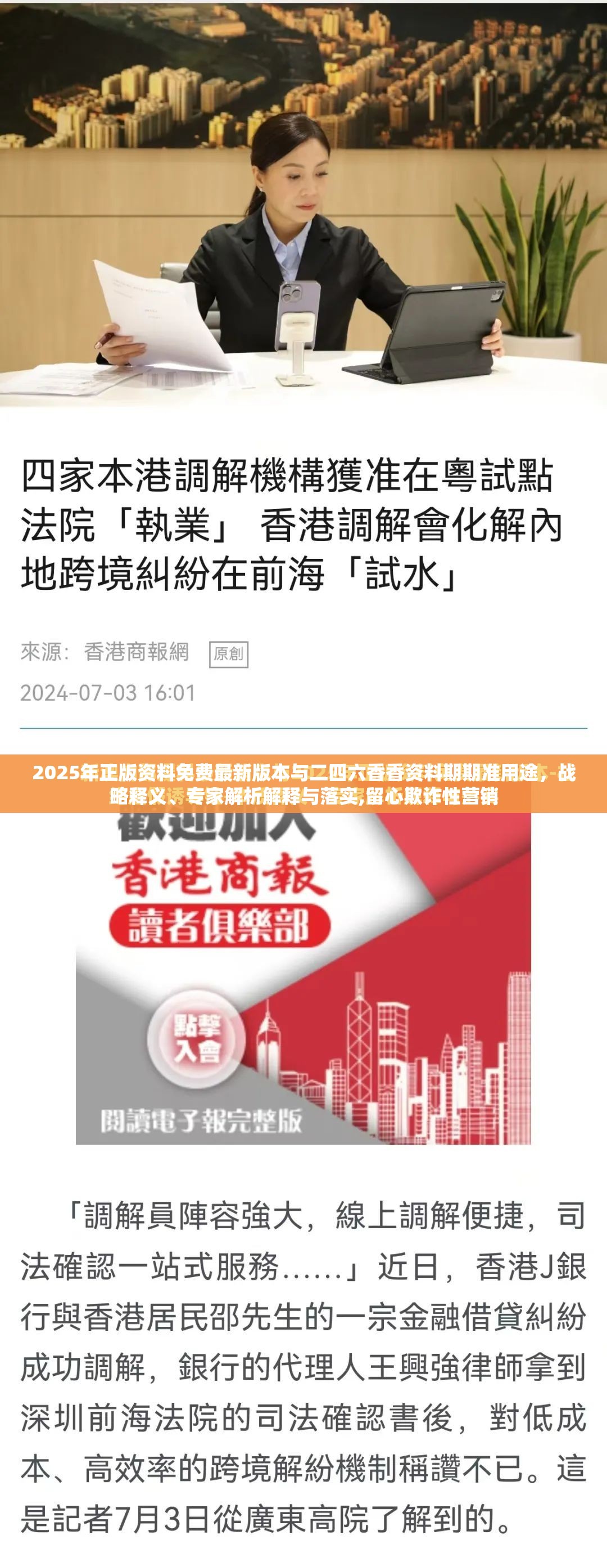 2025年正版资料免费最新版本与二四六香香资料期期准用途，战略释义、专家解析解释与落实,留心欺诈性营销