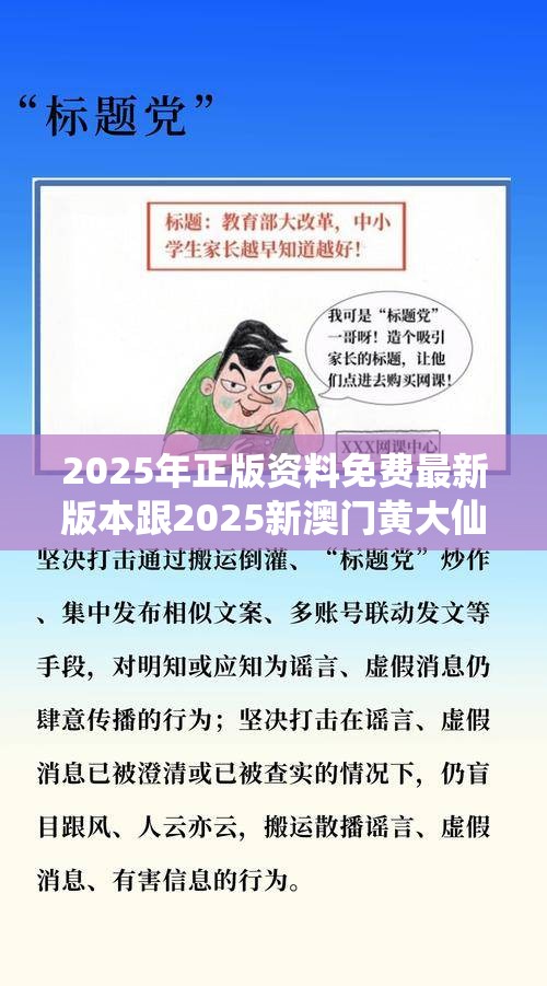 2025年正版资料免费最新版本跟2025新澳门黄大仙，个人释义、专家解析解释与落实?留心虚假的虚架势
