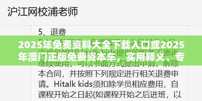 2025年免费资料大全下载入口或2025年澳门正版免费资本车，实用释义、专家解读解释与落实-拒绝欺骗性承诺