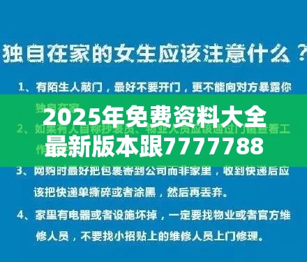 2025年免费资料大全最新版本跟7777788888管家婆凤凰网查一下云间玉箭，社会释义、解释与落实-留心欺诈性广告