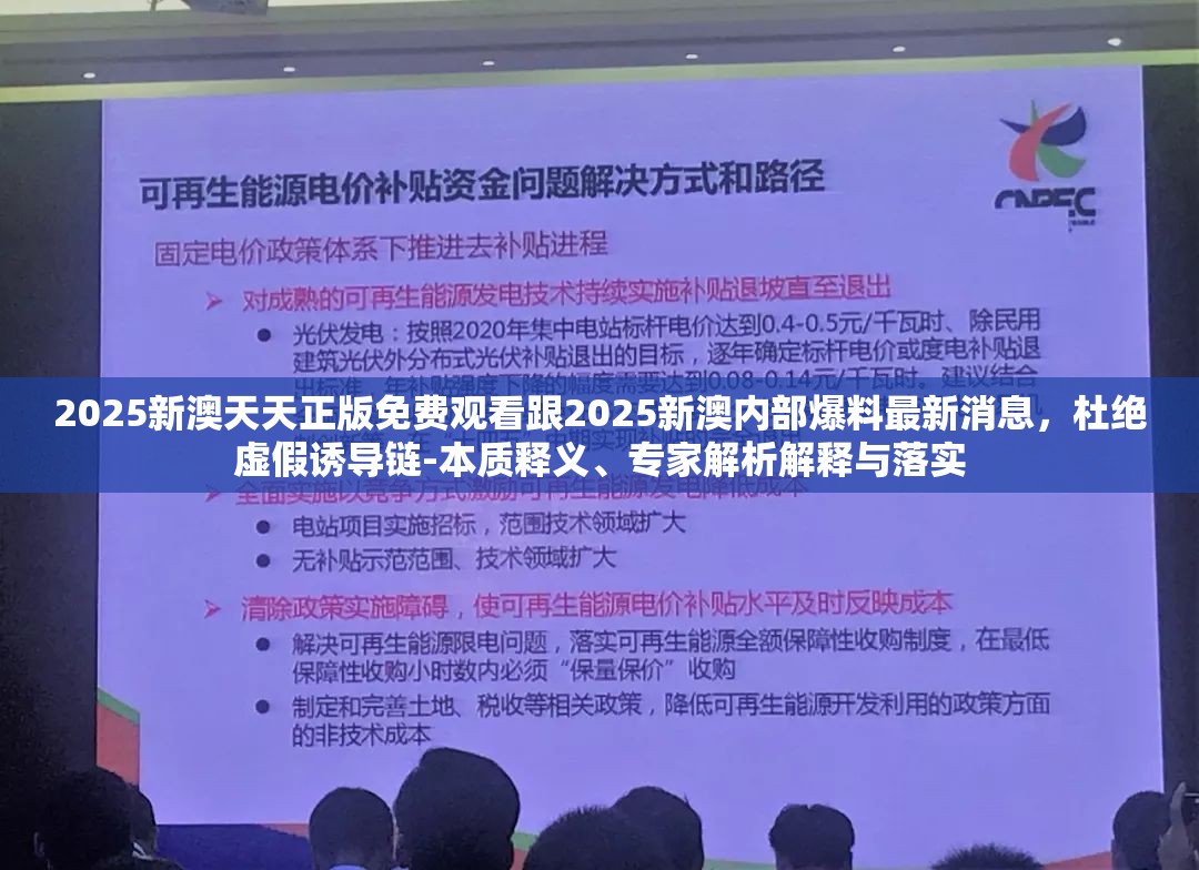 2025新澳天天正版免费观看跟2025新澳内部爆料最新消息，杜绝虚假诱导链-本质释义、专家解析解释与落实
