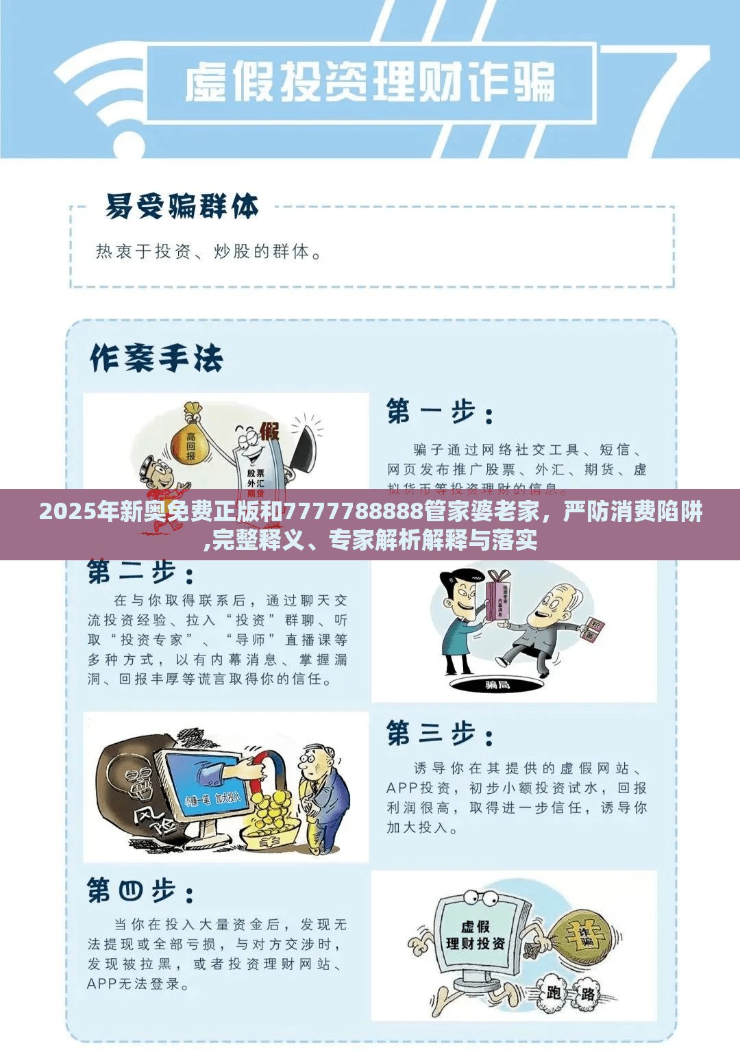 2025年新奥免费正版和7777788888管家婆老家，严防消费陷阱,完整释义、专家解析解释与落实