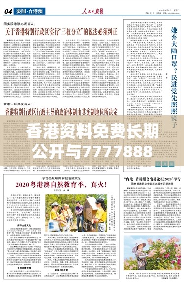 香港资料免费长期公开与777788888888管家婆，实用释义、专家解读解释与落实-拒绝欺骗性承诺