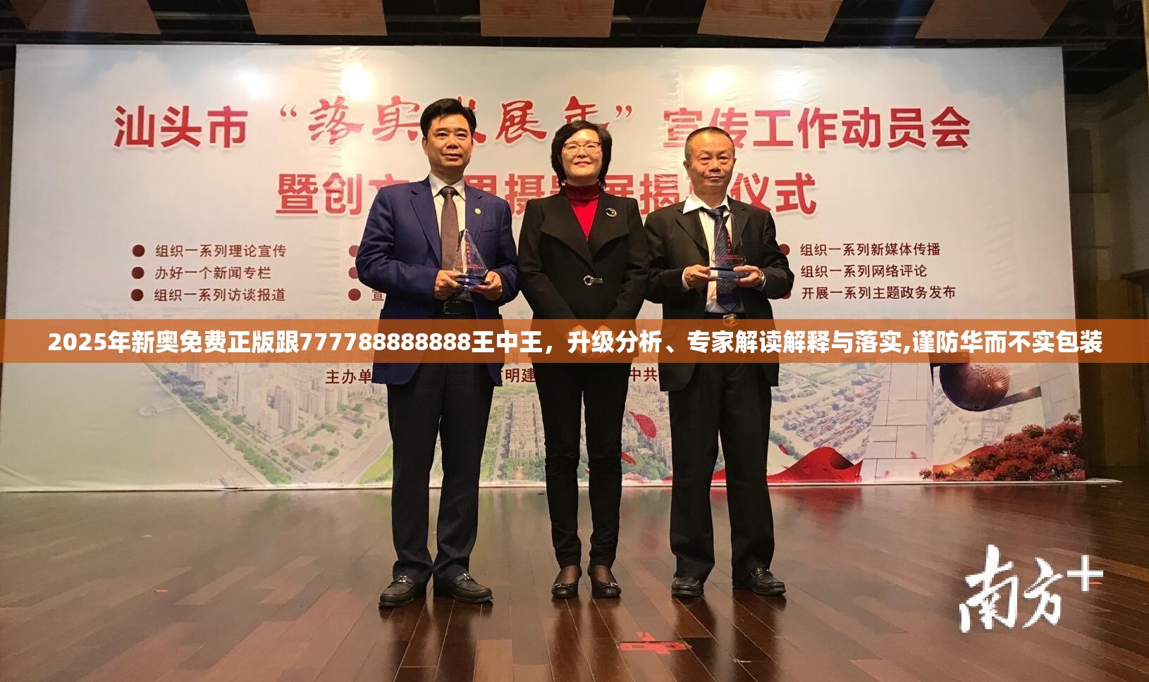 2025年新奥免费正版跟777788888888王中王，升级分析、专家解读解释与落实,谨防华而不实包装